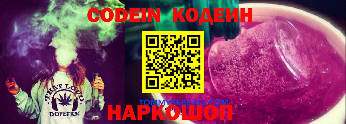 Белебей  Кодеиновый сироп Lean напиток Lean (лин)  Вход с VPN  Кодеиновый сироп Lean Purple Drank 
